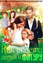 Читать онлайн книгу Как спасти детей и фигуру (СИ) автор Белильщикова Елена Книга Как спасти детей и фигуру (СИ)