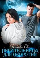 Читать онлайн книгу Писательница для оборотня (СИ) автор Мирова Ева Книга Писательница для оборотня (СИ)