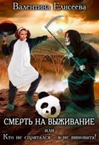 Читать онлайн книгу Смерть на выживание или Кто не спрятался - я не виновата! (СИ) автор Елисеева Валентина Книга Смерть на выживание или Кто не спрятался - я не виновата! (СИ)