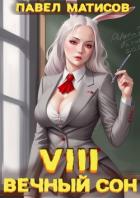 Читать онлайн книгу Вечный Сон VIII (СИ) автор Матисов Павел Книга Вечный Сон VIII (СИ)