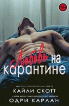 Читать онлайн книгу Любовь на карантине (ЛП) автор Карлан Одри Книга Любовь на карантине (ЛП)