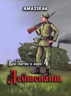 Читать онлайн книгу Лейтенант (СИ) автор Книга Лейтенант (СИ)