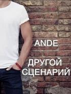 Книга Другой сценарий (СИ)