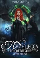 Читать онлайн книгу Принцесса для его Светлейшества 2 (СИ) автор Моник Мика Книга Принцесса для его Светлейшества 2 (СИ)