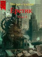 Читать онлайн книгу Еретик (СИ) автор Васильев Валера Книга Еретик (СИ)
