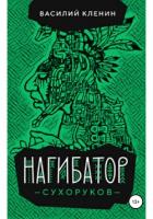 Читать онлайн книгу Нагибатор Сухоруков (СИ) автор Кленин Василий Книга Нагибатор Сухоруков (СИ)