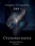 Читать онлайн книгу Стальная маска (СИ) автор Борик Пан Книга Стальная маска (СИ)