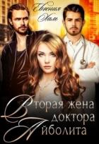 Книга Вторая жена доктора Айболита (СИ)