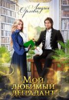 Читать онлайн книгу Мой любимый деградант (СИ) автор Орлова Лидия Витальевна Книга Мой любимый деградант (СИ)