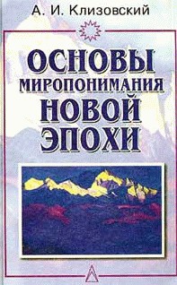 Читать онлайн книгу Основы миропонимания Новой Эпохи автор Клизовский Александр Иванович Книга Основы миропонимания Новой Эпохи