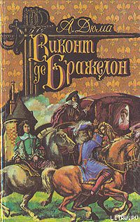 Читать онлайн книгу Виконт де Бражелон, или Десять лет спустя. Том 3 автор Дюма Александр Книга Виконт де Бражелон, или Десять лет спустя. Том 3