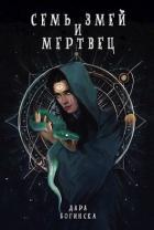 Читать онлайн книгу Семь змей и мертвец (СИ) автор Богинска Дара Книга Семь змей и мертвец (СИ)