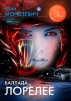 Читать онлайн книгу Баллада о Лорелее (СИ) автор Морозевич Юрий В. Книга Баллада о Лорелее (СИ)