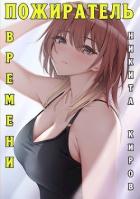 Читать онлайн книгу Пожиратель времени (СИ) автор Киров Никита Книга Пожиратель времени (СИ)