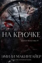 Читать онлайн книгу На крючке (ЛП) автор Макинтайер Эмили Книга На крючке (ЛП)