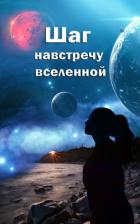Читать онлайн книгу Шаг навстречу вселенной (СИ) автор Книга Шаг навстречу вселенной (СИ)
