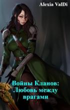 Читать онлайн книгу Войны Кланов: Любовь между врагами (СИ) автор Книга Войны Кланов: Любовь между врагами (СИ)