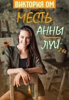 Читать онлайн книгу Месть Анны-Луизы (СИ) автор Ом Виктория Книга Месть Анны-Луизы (СИ)