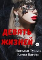 Читать онлайн книгу Девять жизней (СИ) автор Багова Елена Книга Девять жизней (СИ)