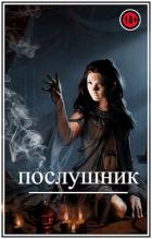 Читать онлайн книгу Послушник (СИ) автор Виланов Брамин Кагетович Книга Послушник (СИ)