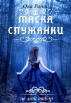 Читать онлайн книгу Маска служанки (СИ) автор Рапас Ола Книга Маска служанки (СИ)