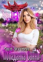 Читать онлайн книгу Попаданка Санни (СИ) автор Леровая Инга Книга Попаданка Санни (СИ)