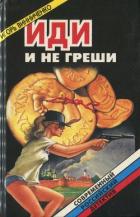 Читать онлайн книгу Иди и не греши. Сборник (СИ) автор Винниченко Игорь Александрович Книга Иди и не греши. Сборник (СИ)