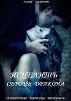 Читать онлайн книгу Исцелить сердце дракона (СИ) автор Ли Юлия Алексеевна Книга Исцелить сердце дракона (СИ)