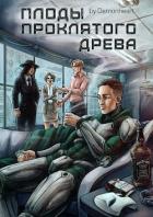Читать онлайн книгу Плоды проклятого древа (СИ) автор Книга Плоды проклятого древа (СИ)