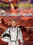 Читать онлайн книгу Багровый мрак (СИ) автор Юпитеров Ник Книга Багровый мрак (СИ)
