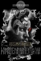 Читать онлайн книгу Дороги Рагнара Ворона (СИ) автор Ледащёв Александр Книга Дороги Рагнара Ворона (СИ)