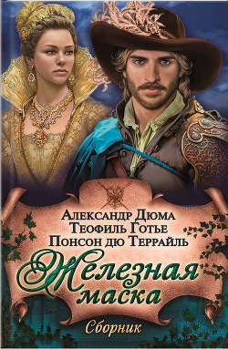 Читать онлайн книгу Железная маска автор Дюма Александр Книга Железная маска