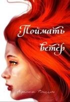 Читать онлайн книгу Поймать ветер (СИ) автор Вилль Арина Книга Поймать ветер (СИ)