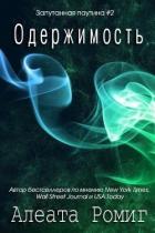 Читать онлайн книгу Одержимость (ЛП) автор Ромиг Алеата Книга Одержимость (ЛП)