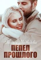Читать онлайн книгу Пепел прошлого (СИ) автор Медведева Евсения Книга Пепел прошлого (СИ)