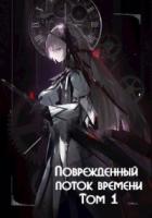 Читать онлайн книгу Поврежденный поток времени. Том 1 (СИ) автор Монблан Венеро Альферац Книга Поврежденный поток времени. Том 1 (СИ)