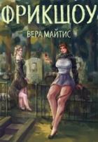 Читать онлайн книгу Фрикшоу (СИ) автор Майтис Вера Книга Фрикшоу (СИ)