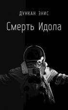 Читать онлайн книгу Смерть Идола (СИ) автор Энис Дункан Книга Смерть Идола (СИ)