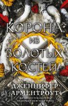 Читать онлайн книгу Корона из золотых костей автор Арментраут Дженнифер Л. Книга Корона из золотых костей