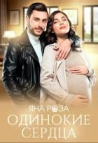 Книга Одинокие сердца (СИ)