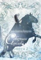Читать онлайн книгу Северная королева. Книга 2 (СИ) автор Верещагина Валентина Книга Северная королева. Книга 2 (СИ)