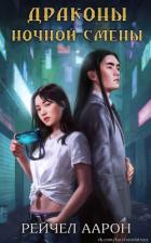 Читать онлайн книгу Драконы ночной смены (ЛП) автор Аарон Рэйчел Книга Драконы ночной смены (ЛП)