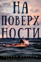 Книга На поверхности (ЛП)