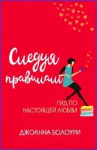 Книга Следуя правилам (ЛП)