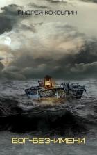 Читать онлайн книгу Бог-без-имени (СИ) автор Кокоулин Андрей Алексеевич Книга Бог-без-имени (СИ)