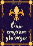 Читать онлайн книгу Они стучат дважды (СИ) автор Вальх Лина Книга Они стучат дважды (СИ)