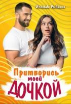 Книга Притворись моей дочкой! (СИ)