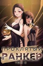 Читать онлайн книгу Проклятый ранкер. Том 4 (СИ) автор Протоиерей (Ткачев) Андрей Книга Проклятый ранкер. Том 4 (СИ)