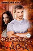 Книга Сосед(ка) из ада (СИ)