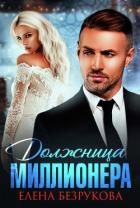 Книга Должница миллионера (СИ)
